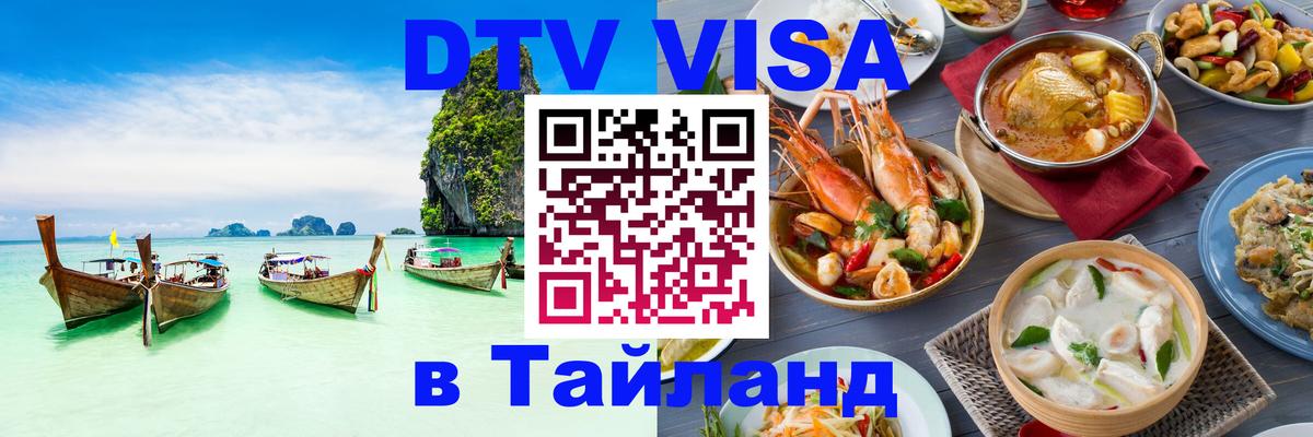 Стоимость и условия DTV визы — оформление в Таиланд под ключ - Псков 