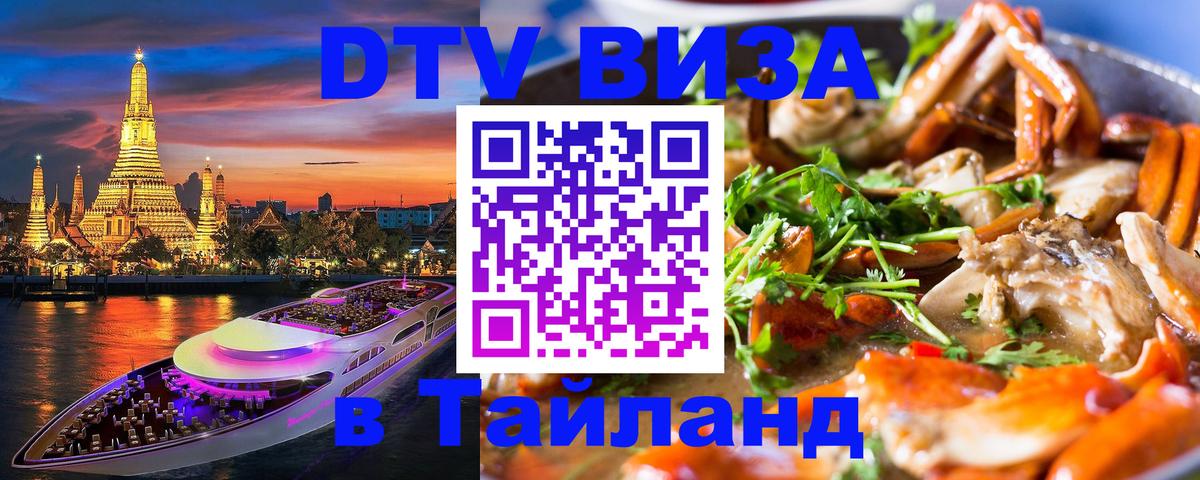 Виза ДТВ на 5 лет в Тайланд 