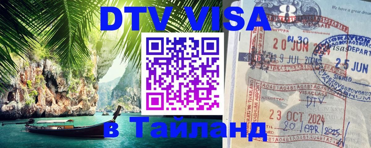 ДТВ VISA Тайланд для фрилансеров 